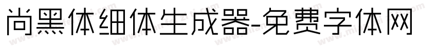 尚黑体细体生成器字体转换