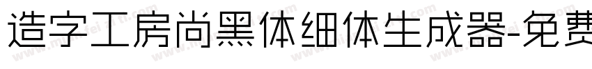 造字工房尚黑体细体生成器字体转换