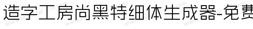 造字工房尚黑特细体生成器字体转换