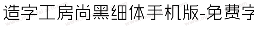 造字工房尚黑细体手机版字体转换