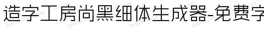 造字工房尚黑细体生成器字体转换