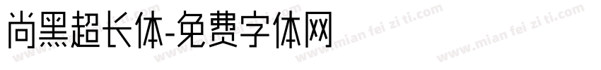 尚黑超长体字体转换