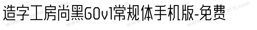 造字工房尚黑G0v1常规体手机版字体转换