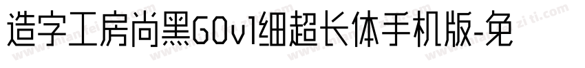 造字工房尚黑G0v1细超长体手机版字体转换