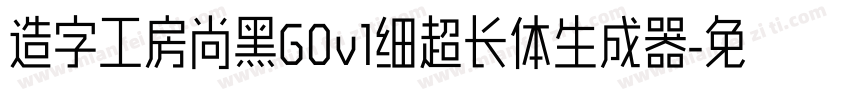 造字工房尚黑G0v1细超长体生成器字体转换