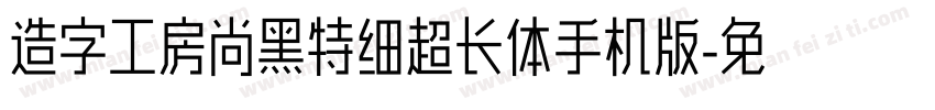 造字工房尚黑特细超长体手机版字体转换