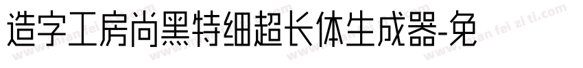 造字工房尚黑特细超长体生成器字体转换