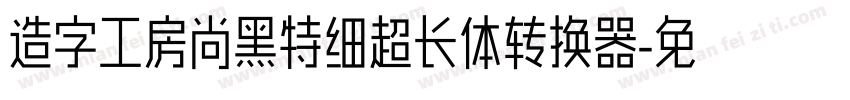 造字工房尚黑特细超长体转换器字体转换