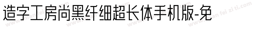 造字工房尚黑纤细超长体手机版字体转换