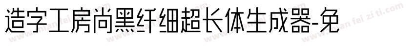 造字工房尚黑纤细超长体生成器字体转换