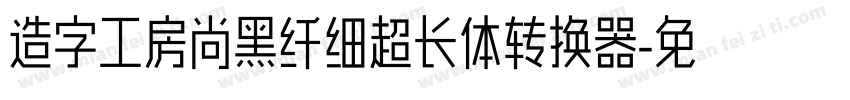 造字工房尚黑纤细超长体转换器字体转换