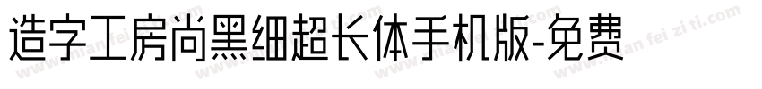 造字工房尚黑细超长体手机版字体转换