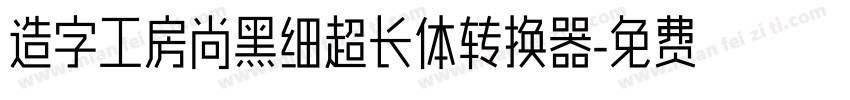 造字工房尚黑细超长体转换器字体转换