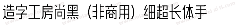 造字工房尚黑（非商用）细超长体手机版字体转换