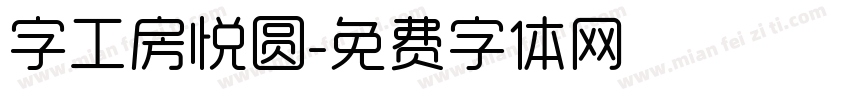 字工房悦圆字体转换