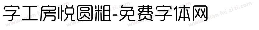 字工房悦圆粗字体转换