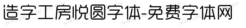 造字工房悦圆字体字体转换