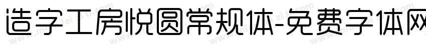 造字工房悦圆常规体字体转换