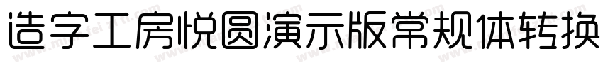 造字工房悦圆演示版常规体转换器字体转换