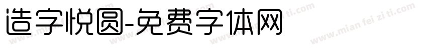 造字悦圆字体转换