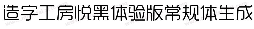 造字工房悦黑体验版常规体生成器字体转换