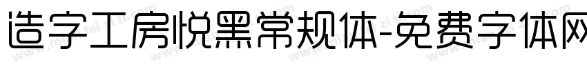 造字工房悦黑常规体字体转换