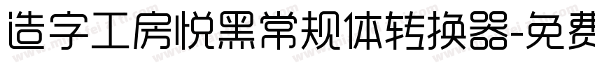 造字工房悦黑常规体转换器字体转换