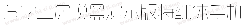 造字工房悦黑演示版特细体手机版字体转换