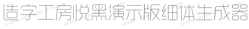 造字工房悦黑演示版细体生成器字体转换