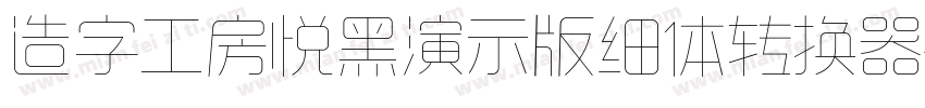 造字工房悦黑演示版细体转换器字体转换