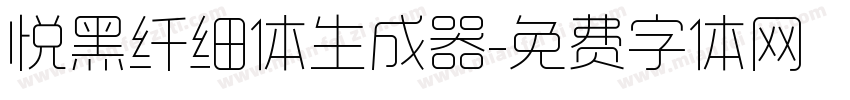 悦黑纤细体生成器字体转换