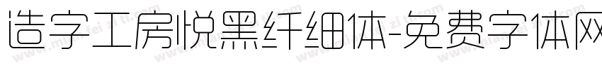 造字工房悦黑纤细体字体转换