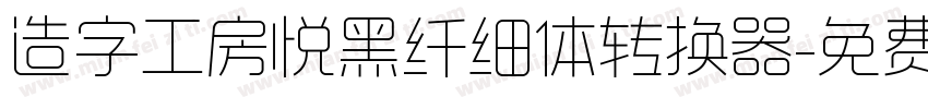 造字工房悦黑纤细体转换器字体转换