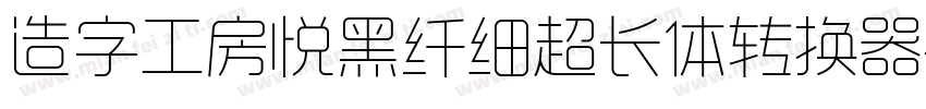 造字工房悦黑纤细超长体转换器字体转换