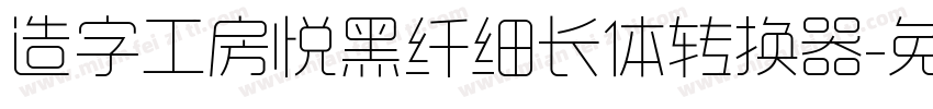 造字工房悦黑纤细长体转换器字体转换