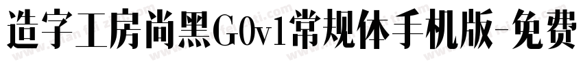 造字工房尚黑G0v1常规体手机版字体转换