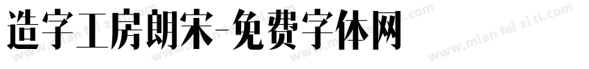 造字工房朗宋字体转换