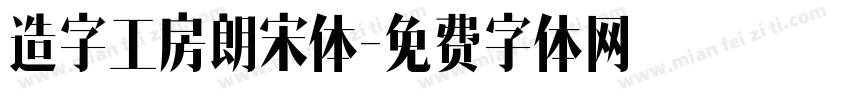 造字工房朗宋体字体转换