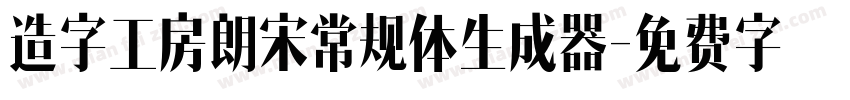 造字工房朗宋常规体生成器字体转换