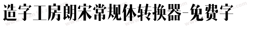 造字工房朗宋常规体转换器字体转换