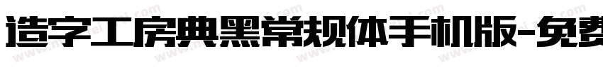 造字工房典黑常规体手机版字体转换