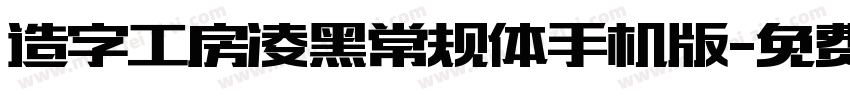 造字工房凌黑常规体手机版字体转换