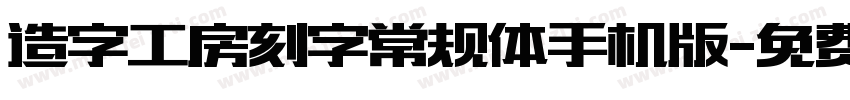 造字工房刻字常规体手机版字体转换