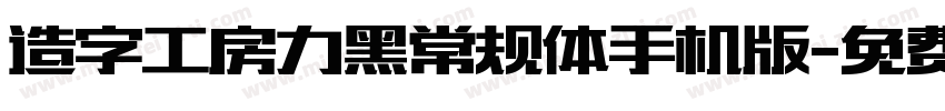 造字工房力黑常规体手机版字体转换