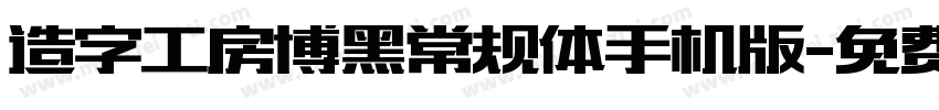 造字工房博黑常规体手机版字体转换