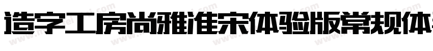 造字工房尚雅准宋体验版常规体手机版字体转换