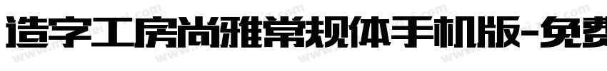 造字工房尚雅常规体手机版字体转换