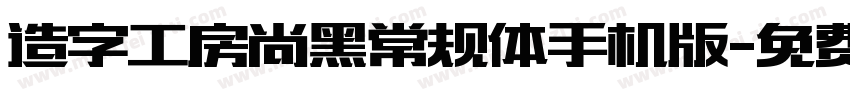 造字工房尚黑常规体手机版字体转换