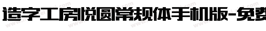 造字工房悦圆常规体手机版字体转换