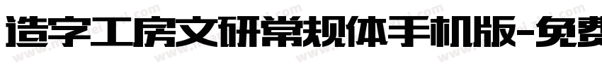 造字工房文研常规体手机版字体转换